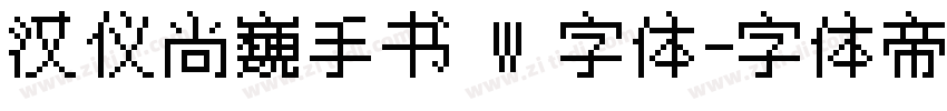 汉仪尚巍手书 W 字体字体转换
